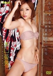 Poster もしも木口亜矢がボクの家庭教師だったら