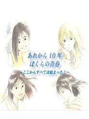 海がきこえる あれから10年、僕らの青春