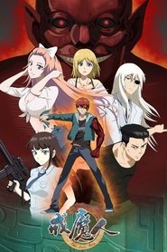 戒魔人网络大电影