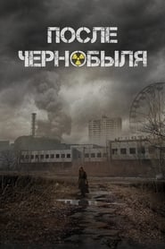 Poster После Чернобыля