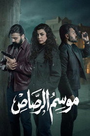 Mawsem Al Rasas постер