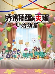 齐木楠雄的灾难:始动篇