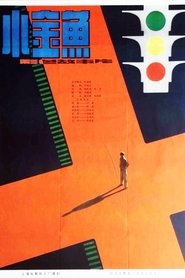 小金鱼) 小金鱼 (1982)