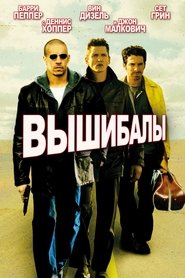 Вышибалы (2001)