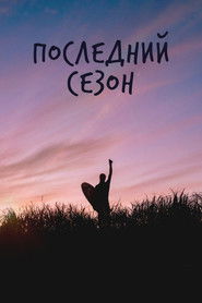 Последний сезон