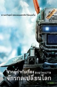 จักรกลเปลี่ยนโลก Chappie (2015) พากไทย