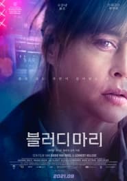 블러디 마리 (2019)