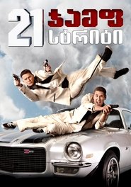 21 ჯამფ სთრითი (2012)