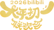 bilibili大年初一联欢会 Logo