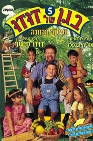 Poster for בגן של דודו 5 – העיקר הכוונה