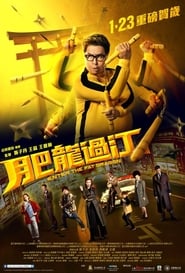 肥龍過江 (2020)