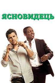 Ясновидець постер