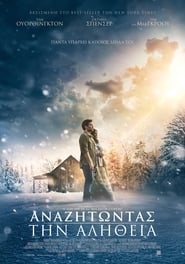 Αναζητώντας Την Αλήθεια (2017)