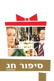 סיפור חג (2008)
