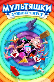 Мультяшки: Луниверситет