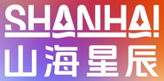 山海星辰