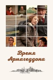 Время Армагеддона (2022)