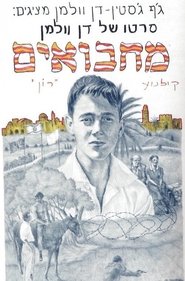 Poster מחבואים