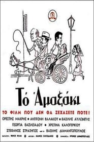 Poster Το αμαξάκι