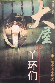 大屋的丫环们