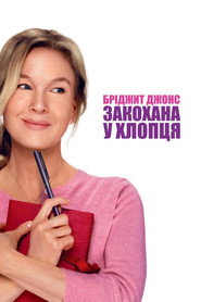 Бріджит Джонс: Закохана у хлопця / Bridget Jones: Mad About the Boy (2025) TMDB poster