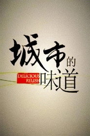 โปสเตอร์ 城市的味道 (2013)