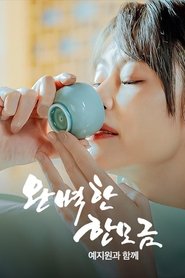 완벽한 한 모금 예지원과 함께 (2023)