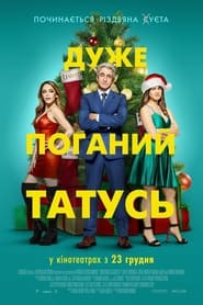 Дуже поганий татусь / Christmas Is Canceled (2021) TMDB poster
