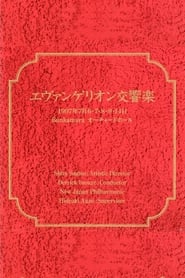 エヴァンゲリオン交響楽 1997