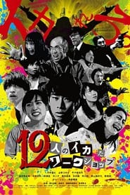 12人のイカれたワークショップ 2021 Acceso ilimitado gratuito