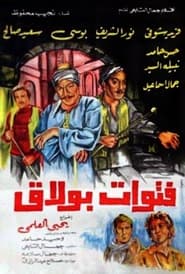 فيلم فتوات بولاق 1981 مترجم أون لاين بجودة عالية