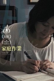 家庭作业