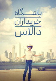 باشگاه خریداران دالاس (2013)