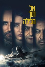 אל תוך הלילה