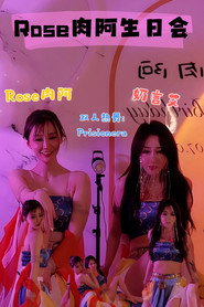 Rose肉阿生日会-S01E02-20220703-Prisionera