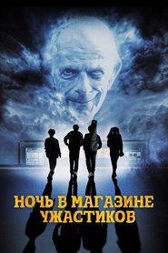 Ночь в магазине ужастиков (2022)