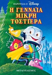 Η Μικρή Γενναία Φρυγανιέρα (1987)