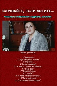 Слушайте, если хотите...