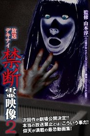 Poster 放送デキナイ　禁断　霊映像2