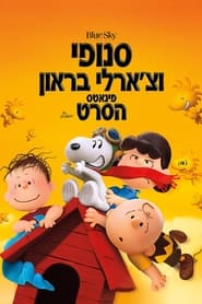 סנופי וצ'ארלי בראון: פינאטס - הסרט (2015)