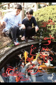 うしろシティ単独ライブ「すごいじゃん」