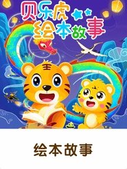 Poster 贝乐虎绘本故事 - Season 1 Episode 30 : Episode 30 2021