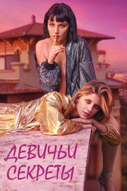 Постер «Девичьи секреты Сезон 2»