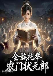 全族托举农门状元郎