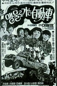 맹물로 가는 자동차) 맹물로 가는 자동차 (1974)