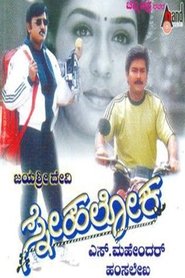 ಸ್ನೇಹಲೋಕ) ಸ್ನೇಹಲೋಕ (1999)
