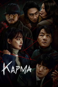 Карма (2025)
