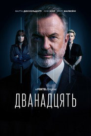 Дванадцять постер