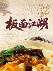 板面江湖