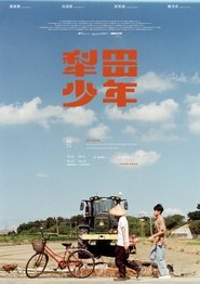 犁田少年